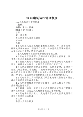 XX风电场运行管理制度