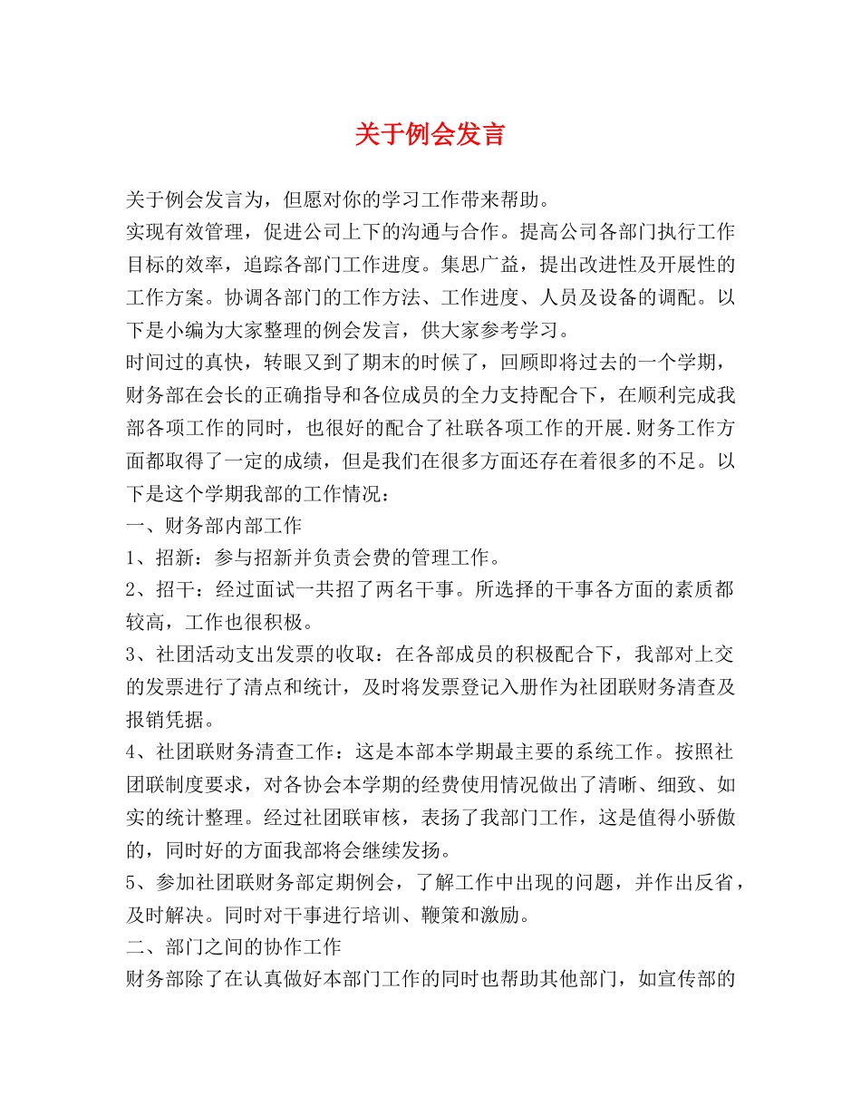 关于例会发言 _第1页