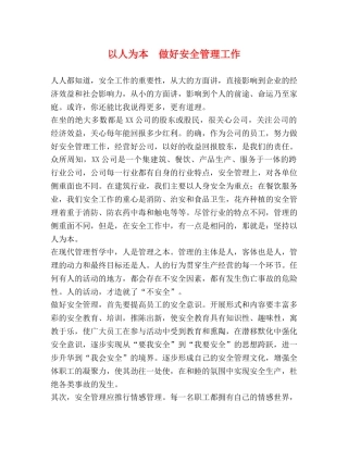 以人为本  做好安全管理工作 
