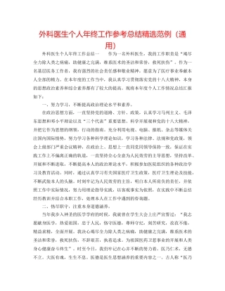 外科医生个人年终工作参考总结精选范例（通用） 