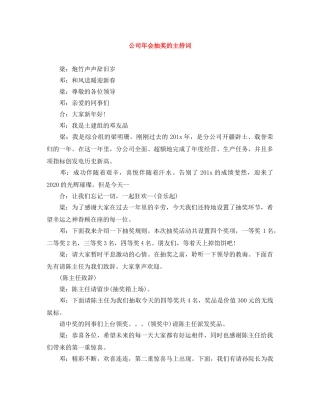 公司年会抽奖的主持词 