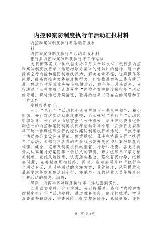 内控和案防制度执行年活动汇报材料
