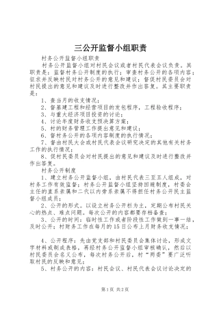 三公开监督小组职责