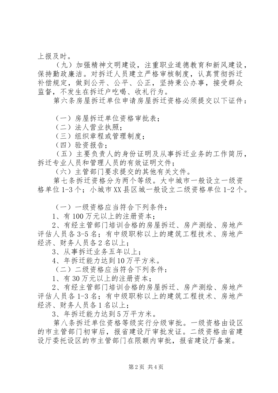 房屋拆迁资格管理制度_第2页