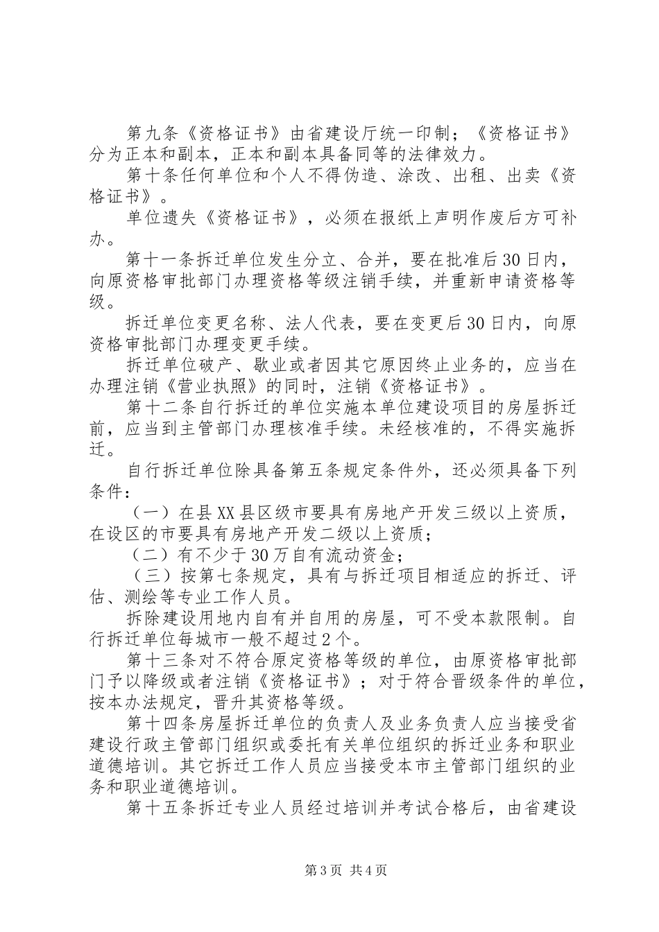 房屋拆迁资格管理制度_第3页