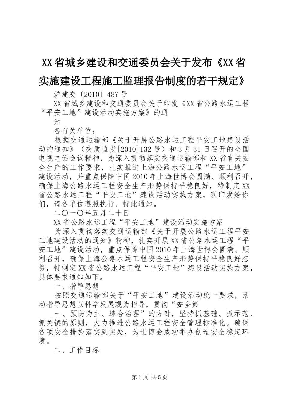 XX省城乡建设和交通委员会关于发布《XX省实施建设工程施工监理报告制度的若干规定》_第1页