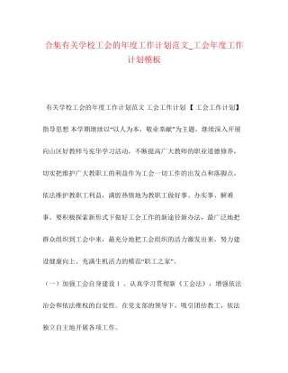 合集有关学校工会的年度工作计划范文_工会年度工作计划模板