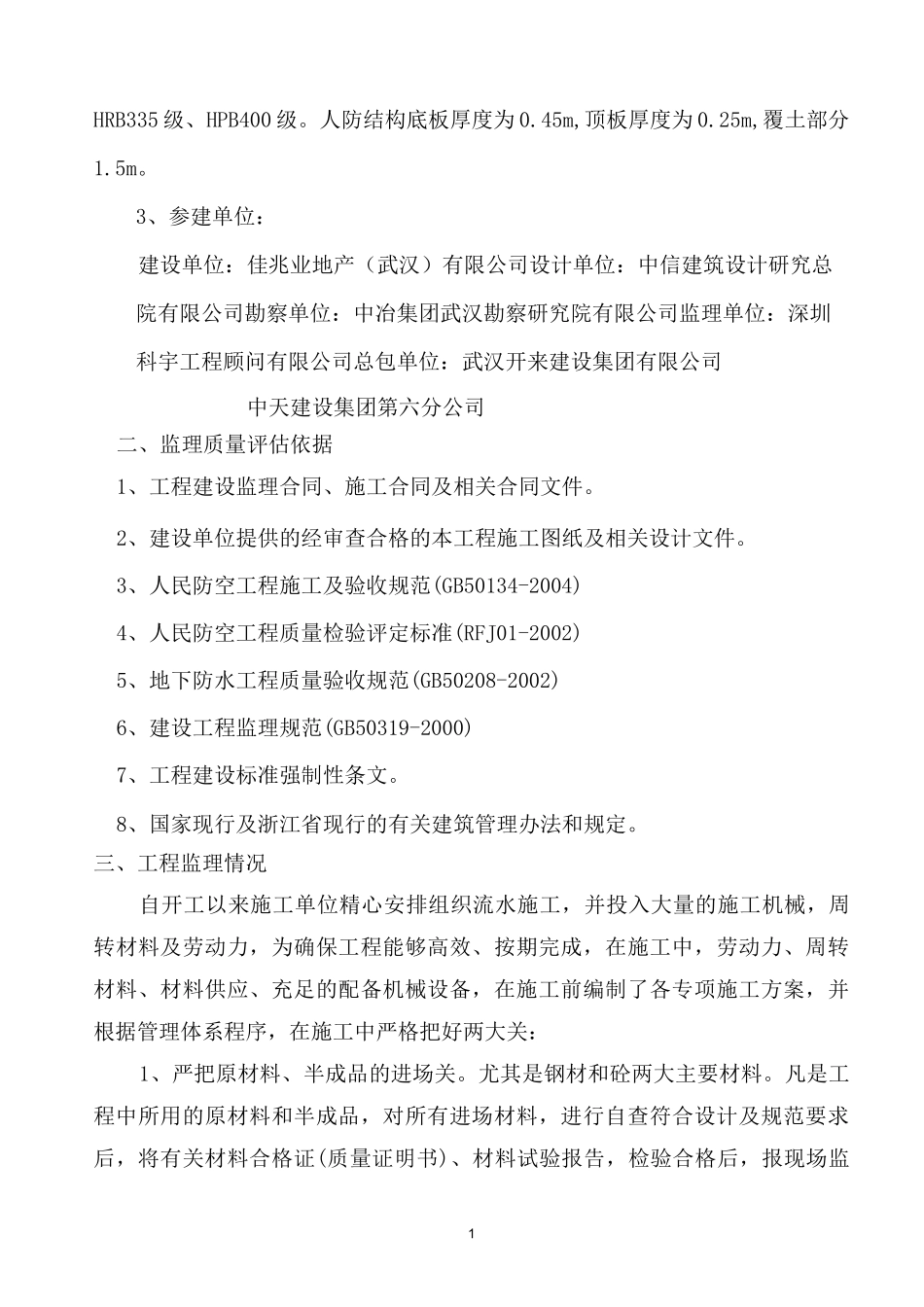 人防工程结构验收质量评估报告精编版_第2页