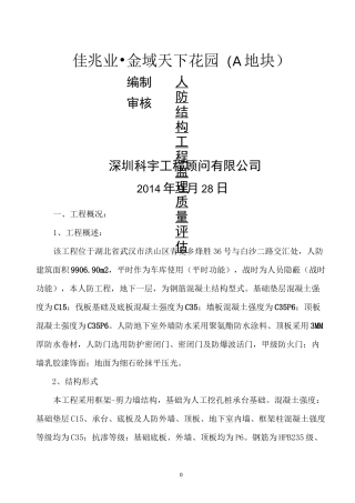 人防工程结构验收质量评估报告精编版