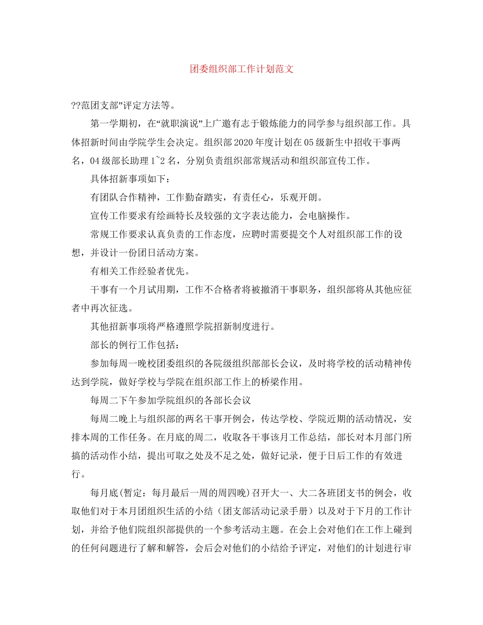 团委组织部工作计划范文_第1页