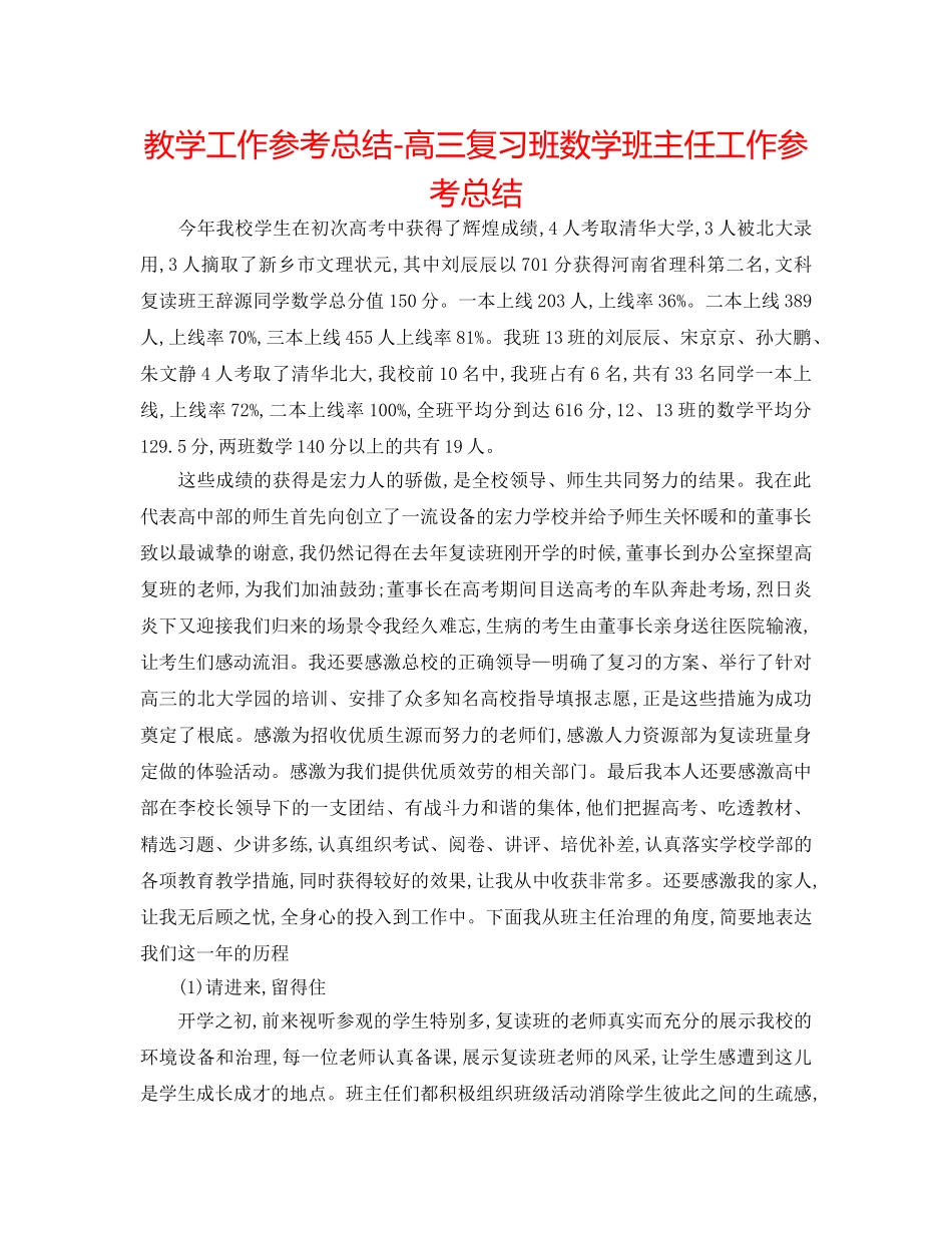 教学工作参考总结-高三复习班数学班主任工作参考总结 _第1页