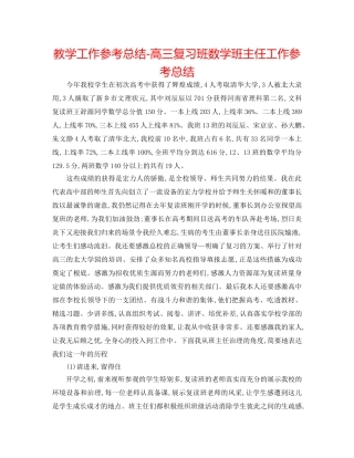 教学工作参考总结-高三复习班数学班主任工作参考总结 