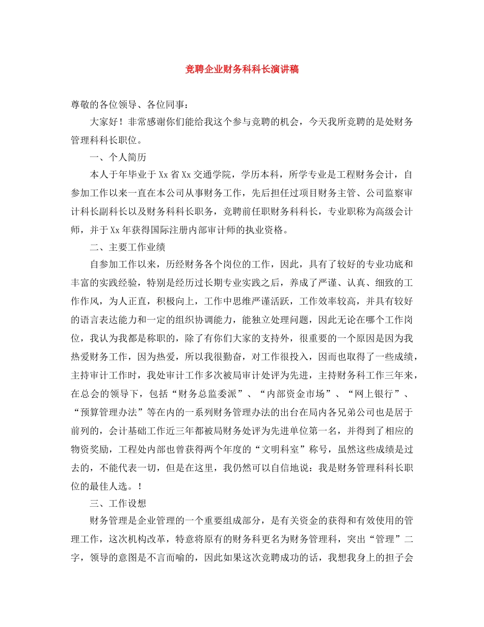 竞聘企业财务科科长演讲稿 _第1页