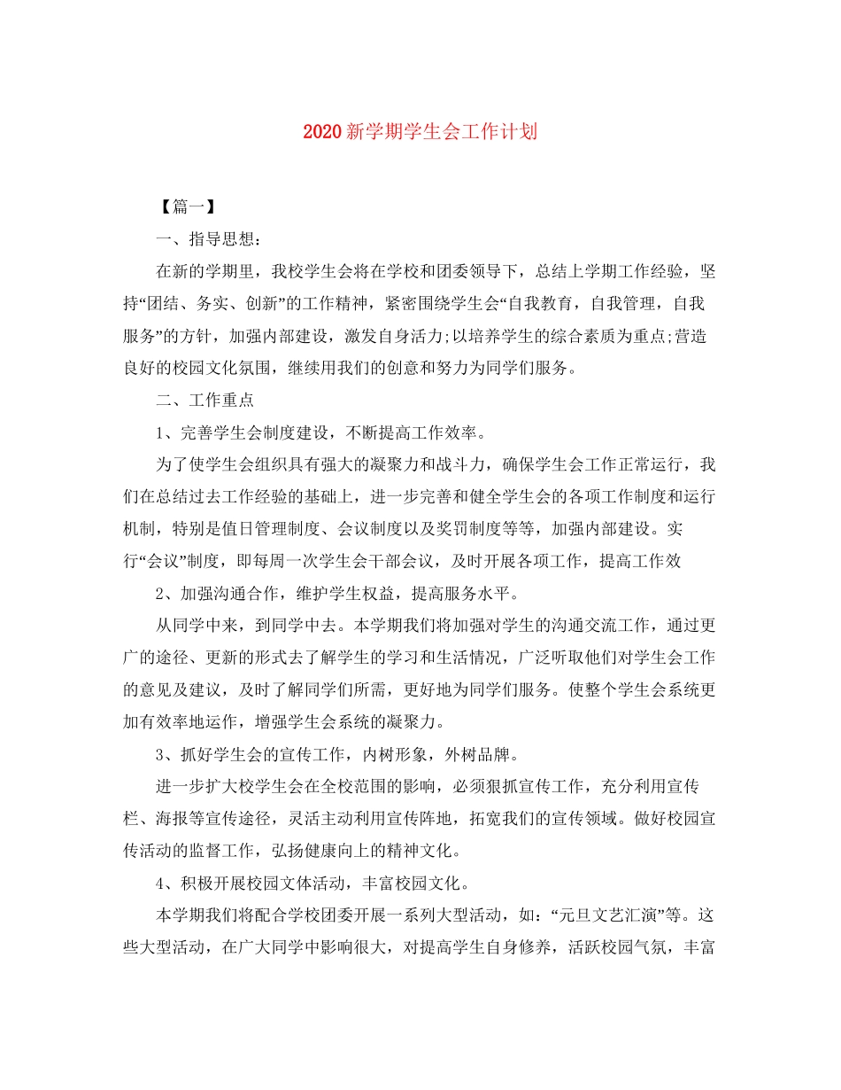 新学期学生会工作计划_第1页