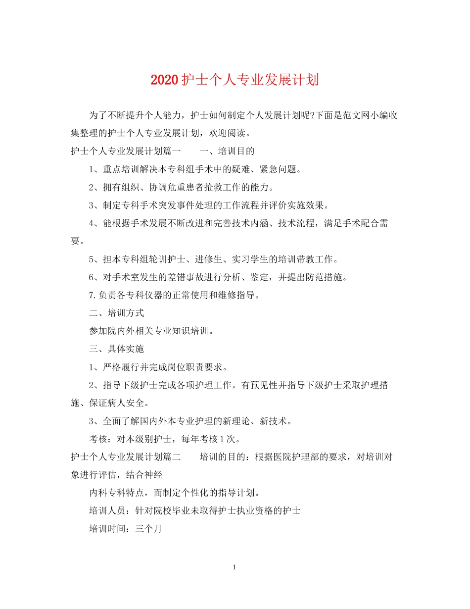 护士个人专业发展计划2_第1页