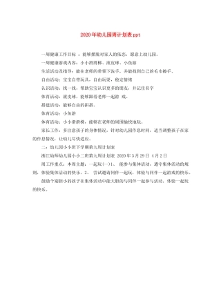 2020年幼儿园周计划表ppt