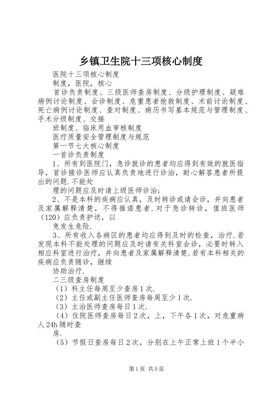 乡镇卫生院十三项核心制度_第1页