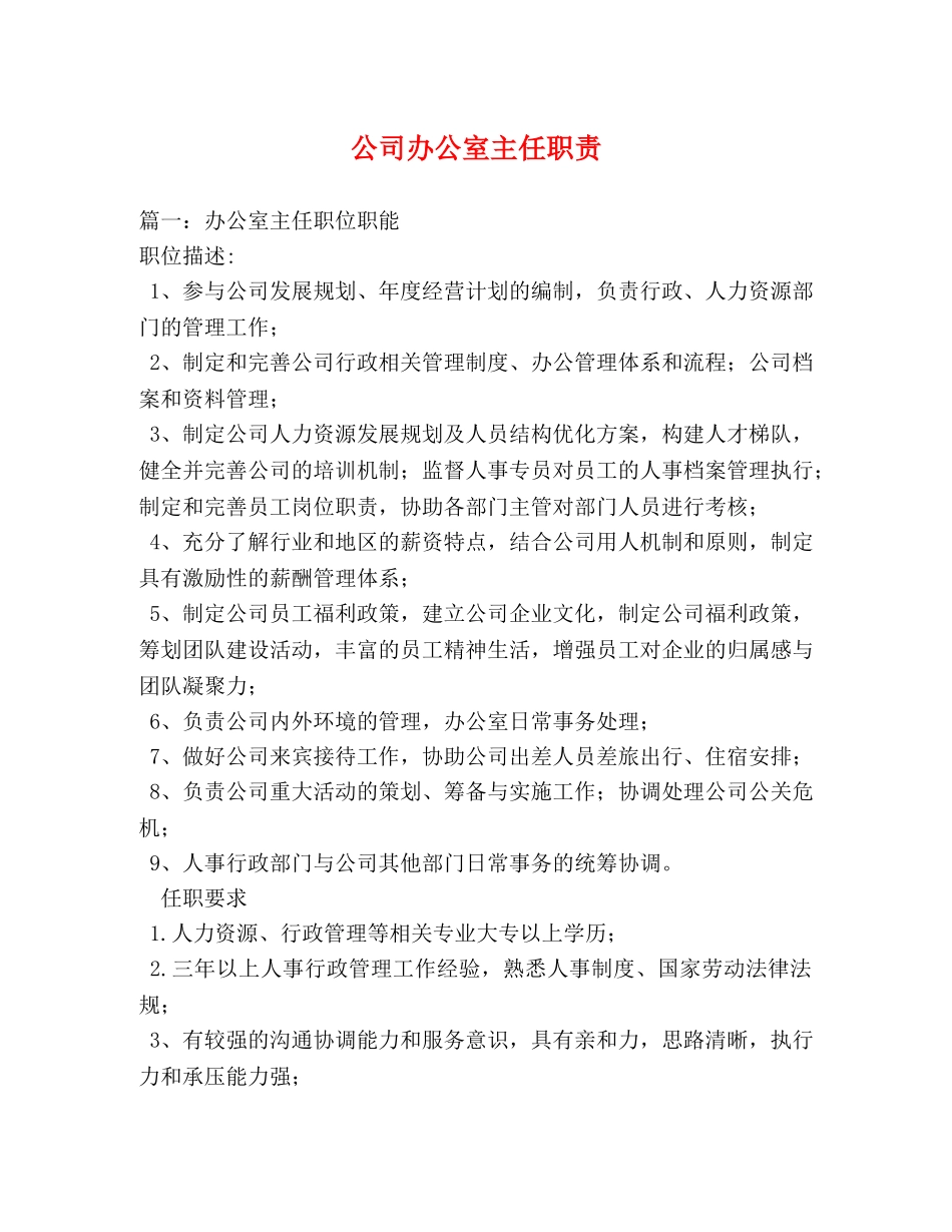 公司办公室主任职责 _第1页