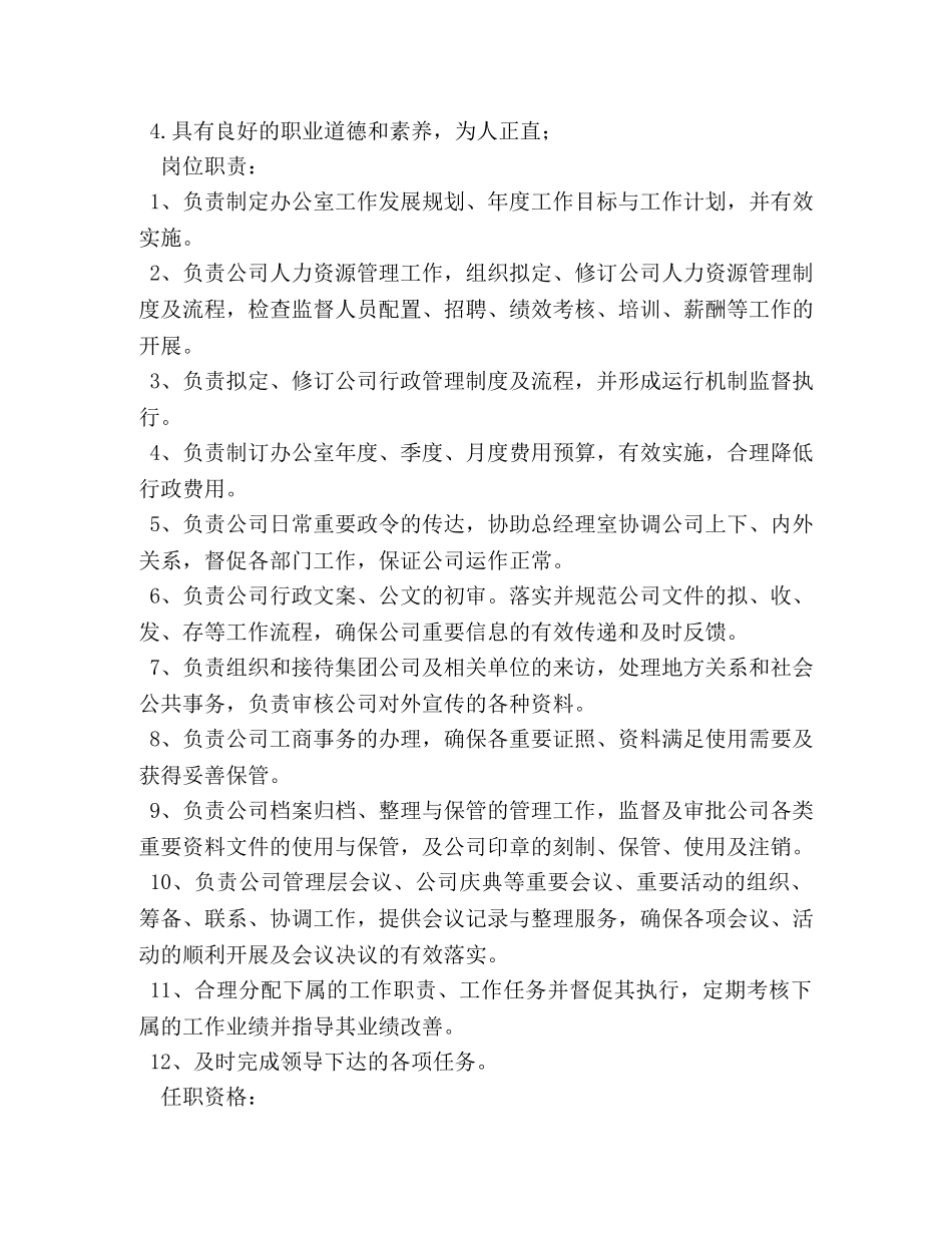 公司办公室主任职责 _第2页