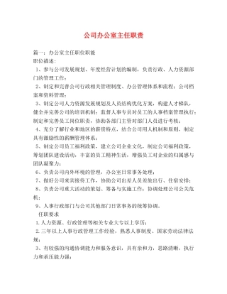 公司办公室主任职责 