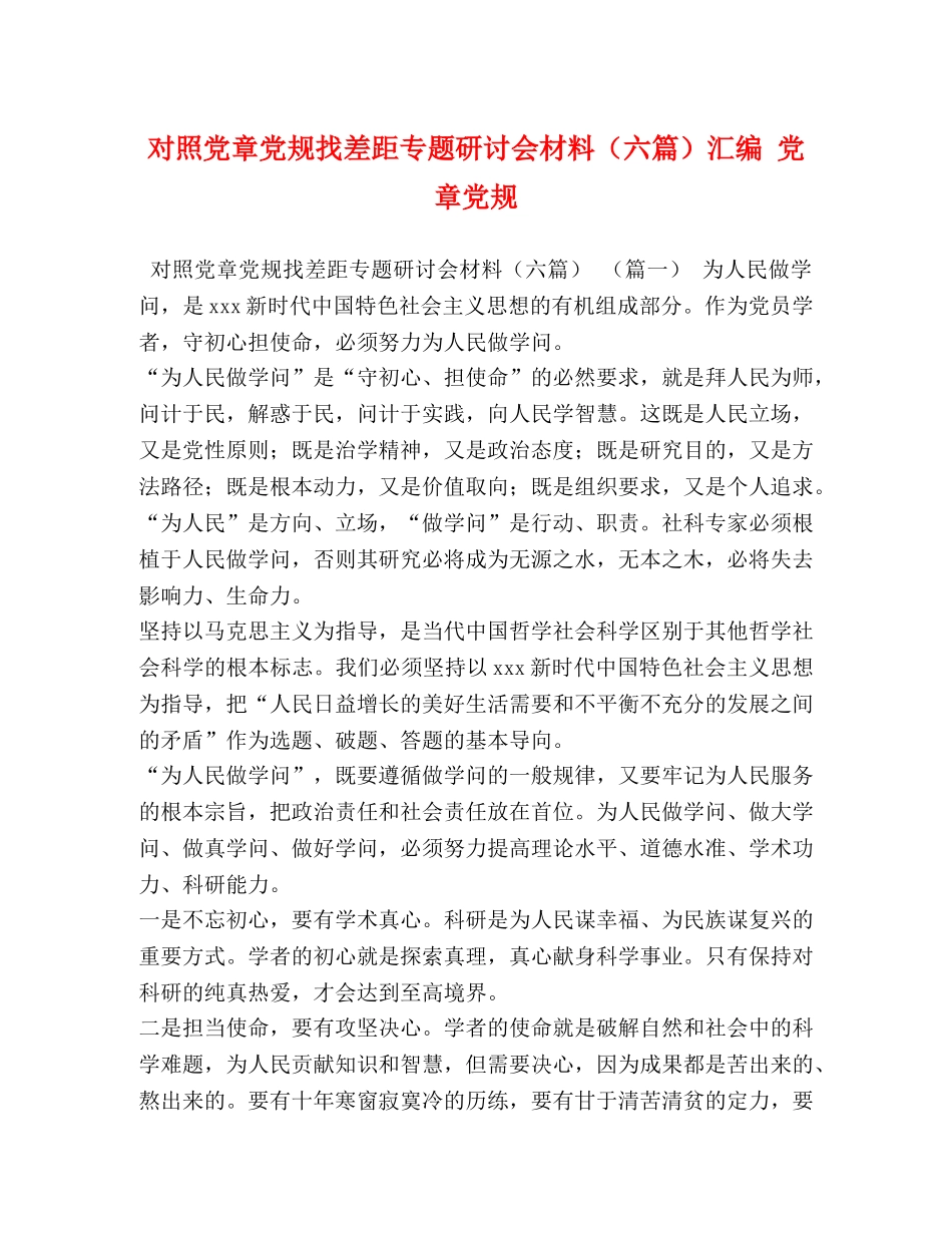 对照党章党规找差距专题研讨会材料（六篇）汇编 党章党规 _第1页