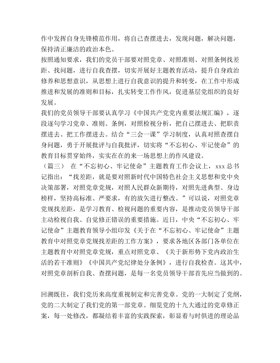 对照党章党规找差距专题研讨会材料（六篇）汇编 党章党规 _第3页