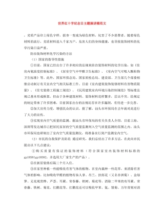 世界红十字纪念日主题演讲稿范文 