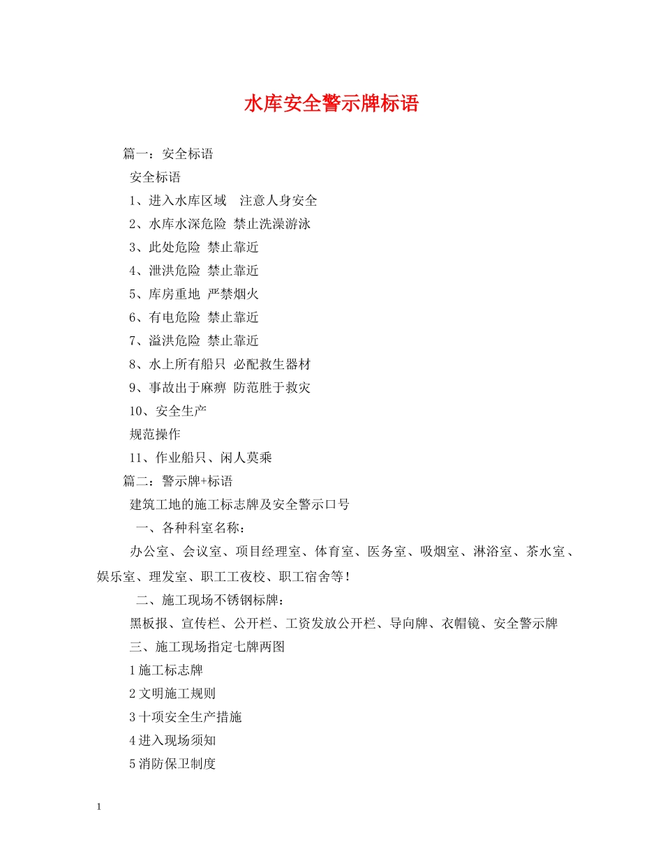 水库安全警示牌标语 _第1页