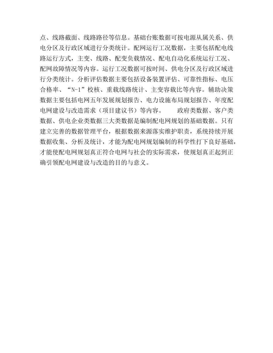 配电网规划数据的收集与管理 _第3页