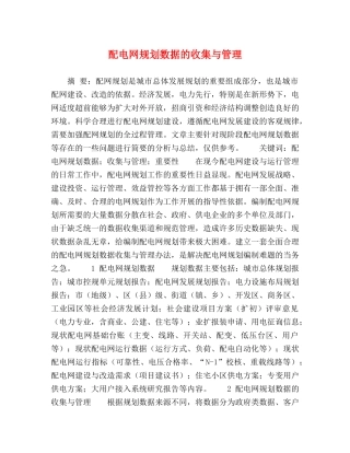配电网规划数据的收集与管理 