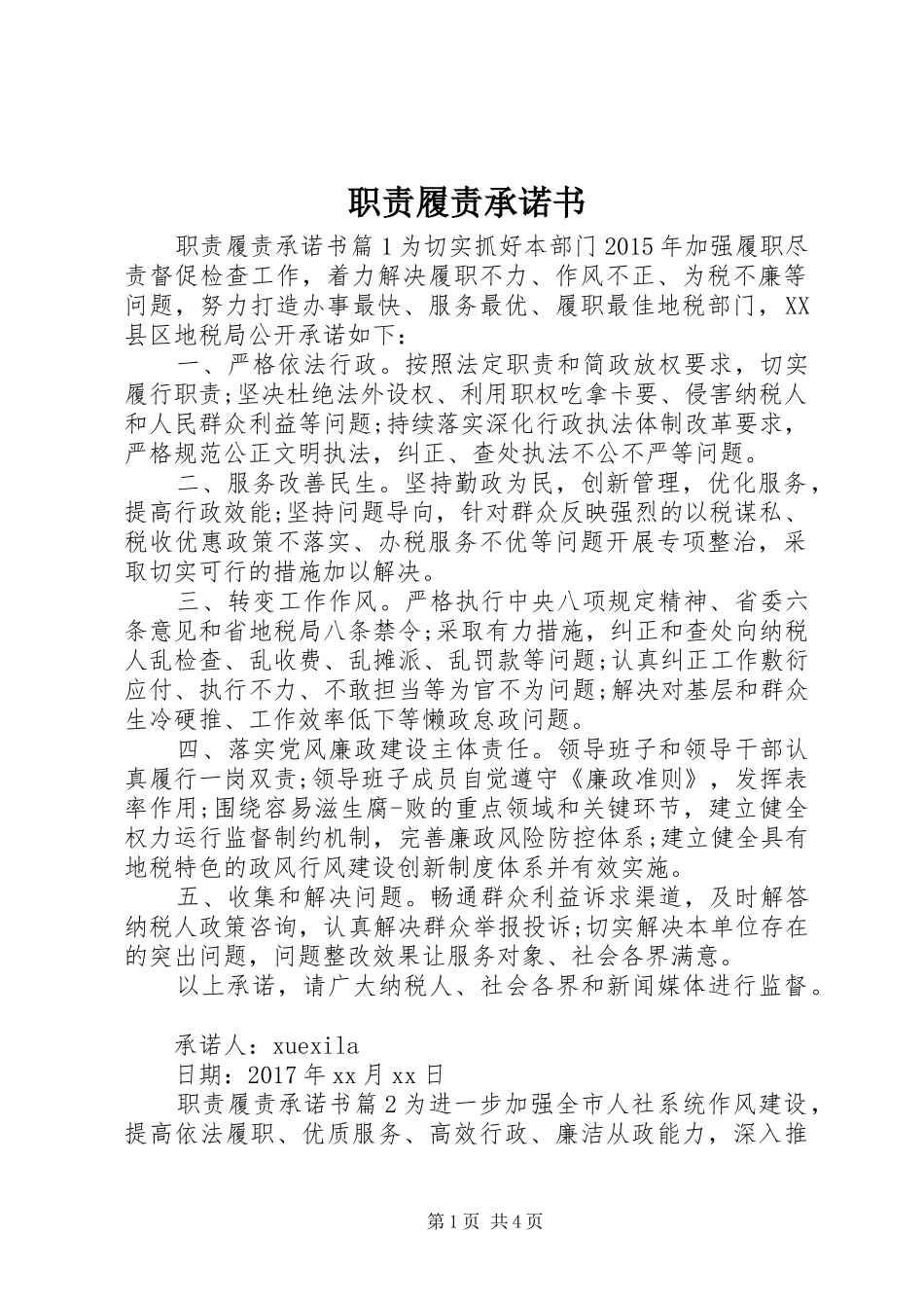 职责履责承诺书_第1页