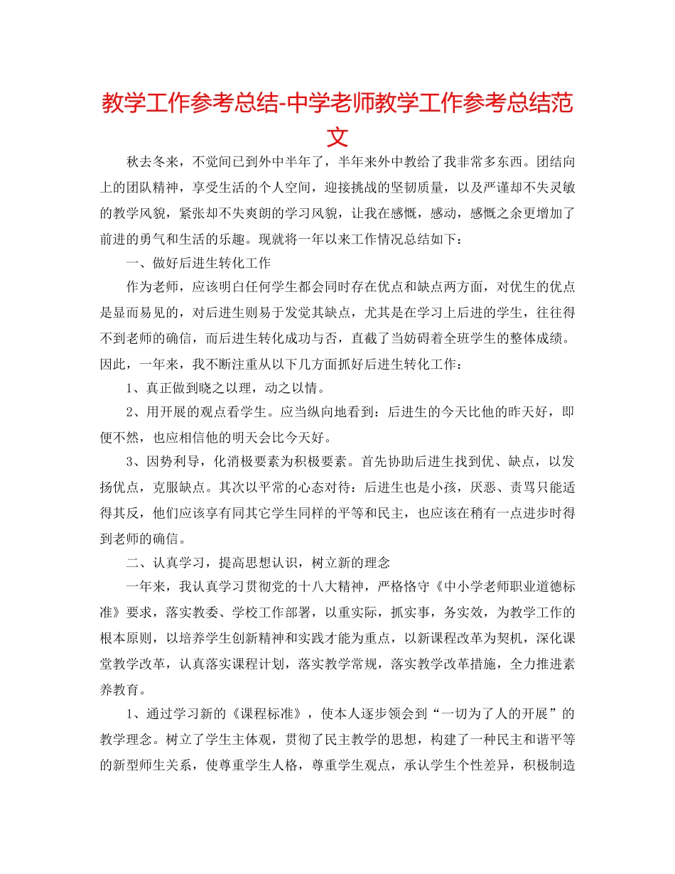 教学工作参考总结-教师教学工作参考总结范文 _第1页