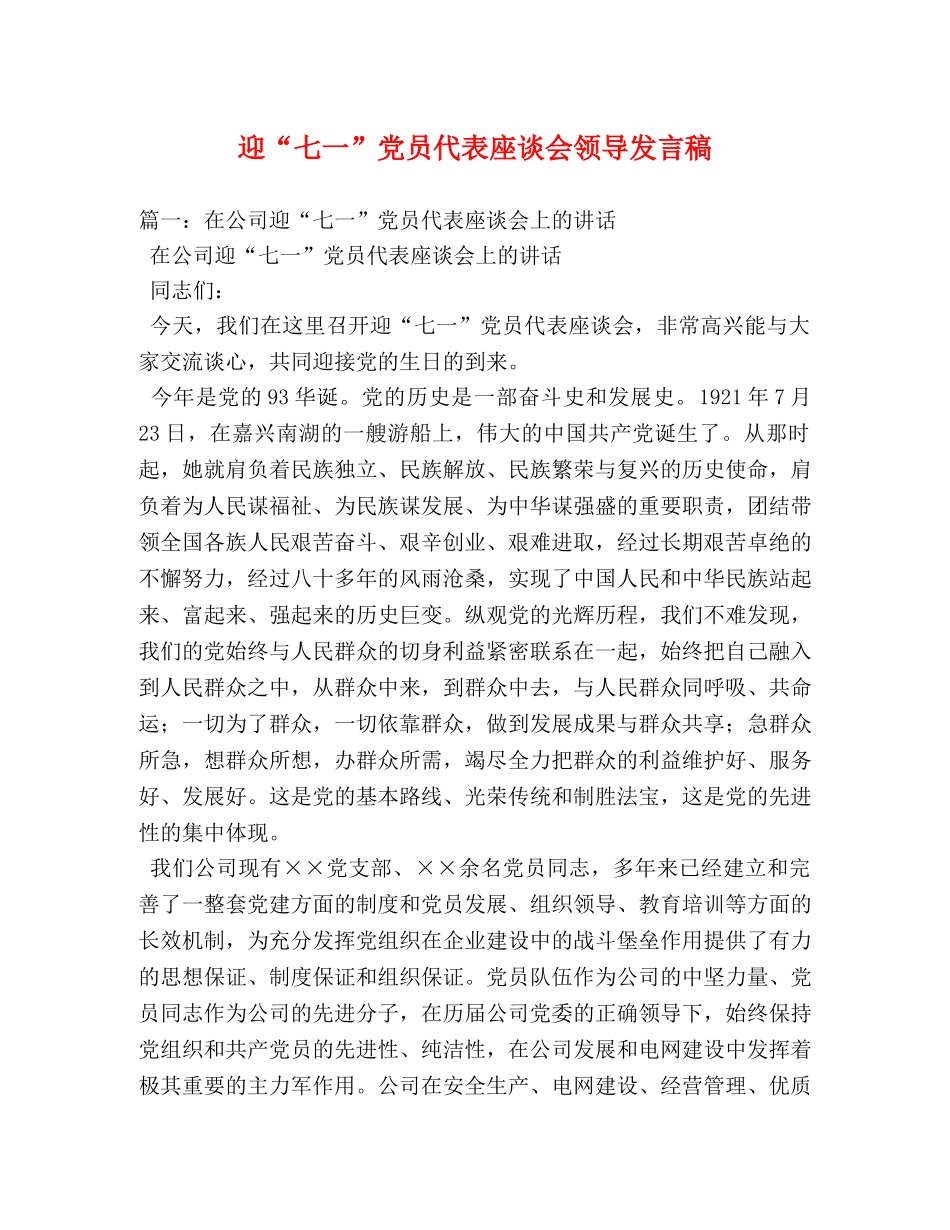 迎“七一”党员代表座谈会领导发言稿 _第1页