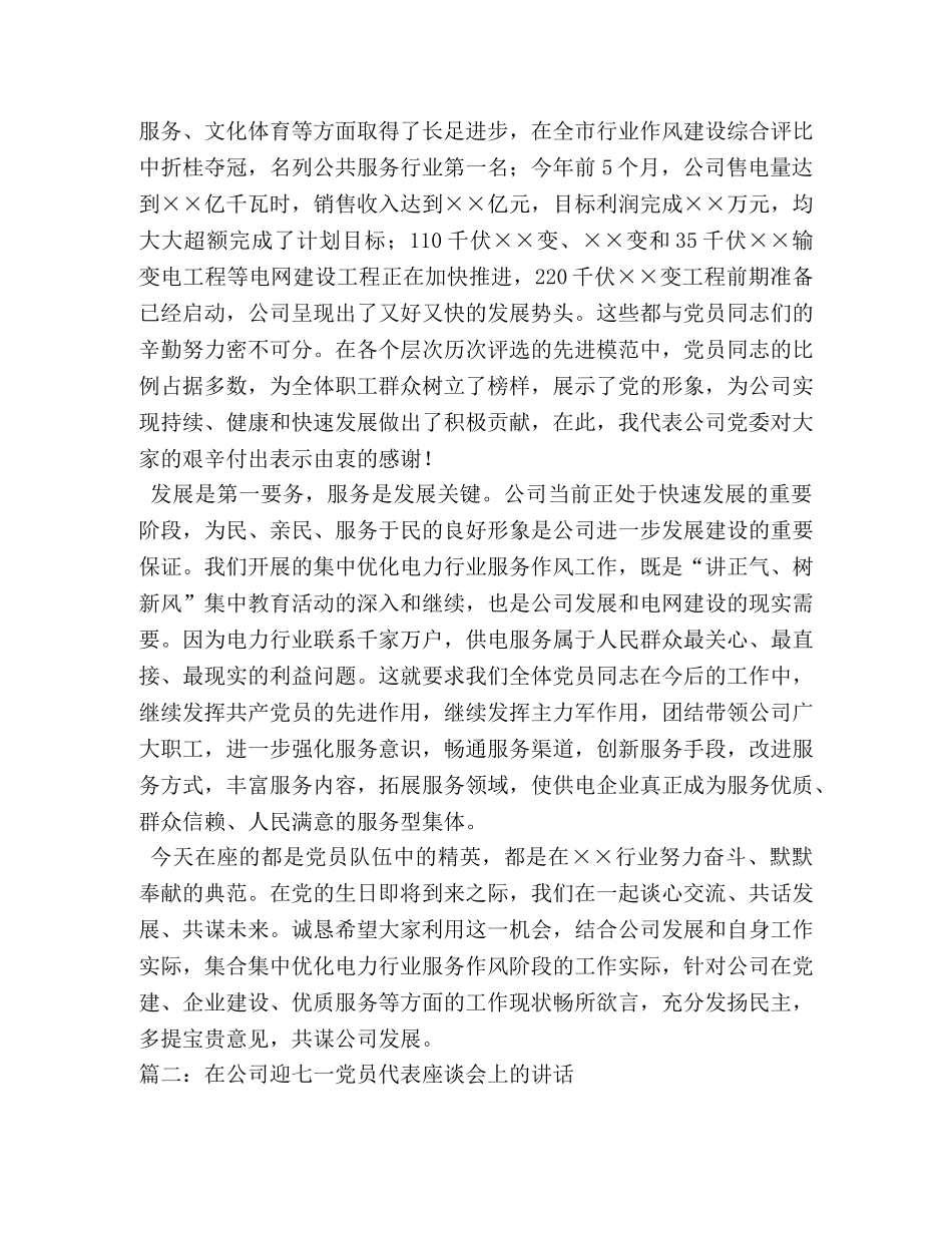 迎“七一”党员代表座谈会领导发言稿 _第2页