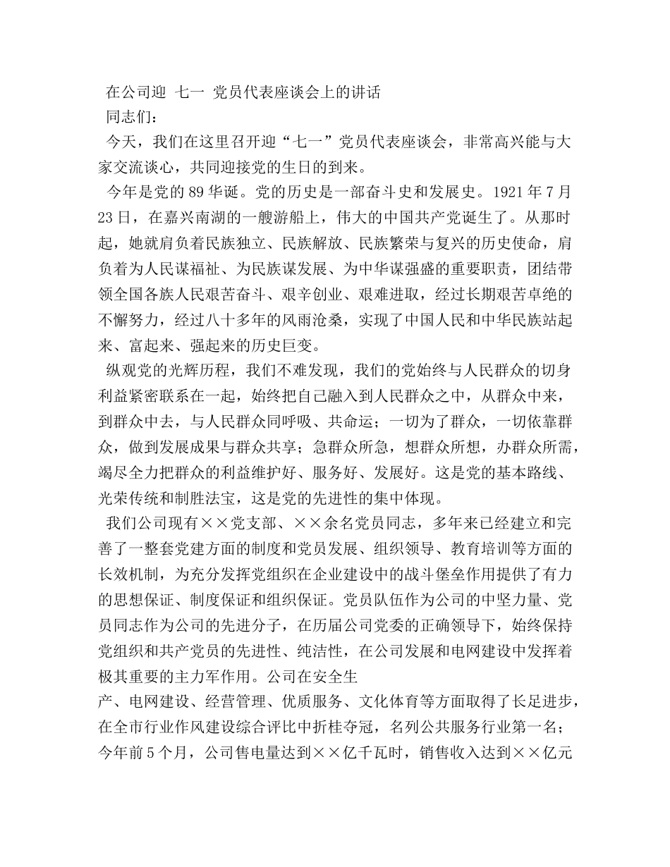 迎“七一”党员代表座谈会领导发言稿 _第3页