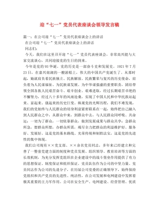 迎“七一”党员代表座谈会领导发言稿 