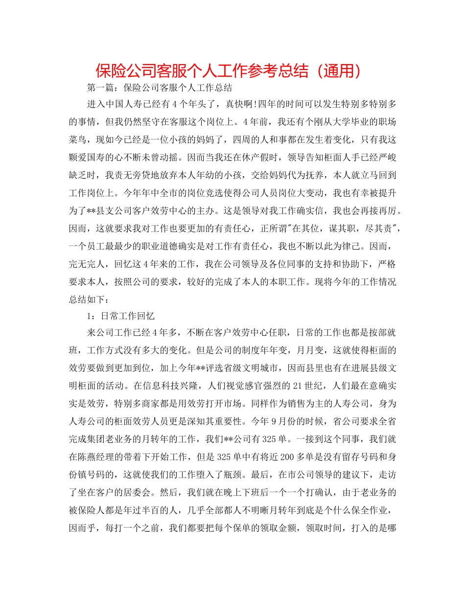 保险公司客服个人工作参考总结（通用） _第1页