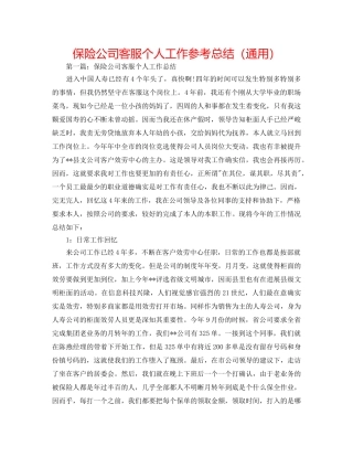 保险公司客服个人工作参考总结（通用） 