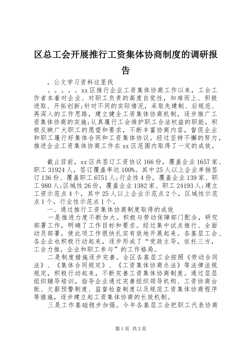 区总工会开展推行工资集体协商制度的调研报告_第1页