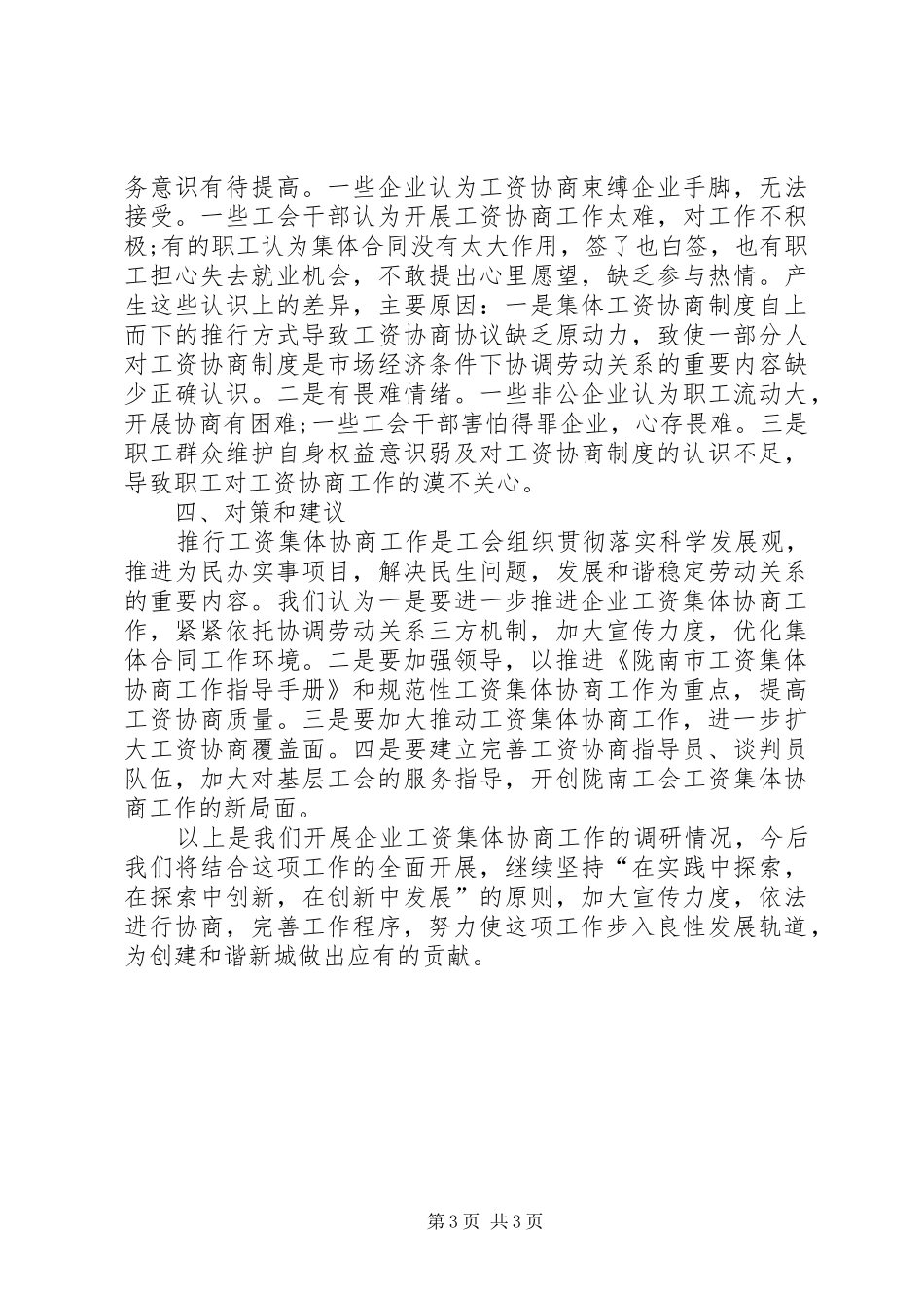 区总工会开展推行工资集体协商制度的调研报告_第3页