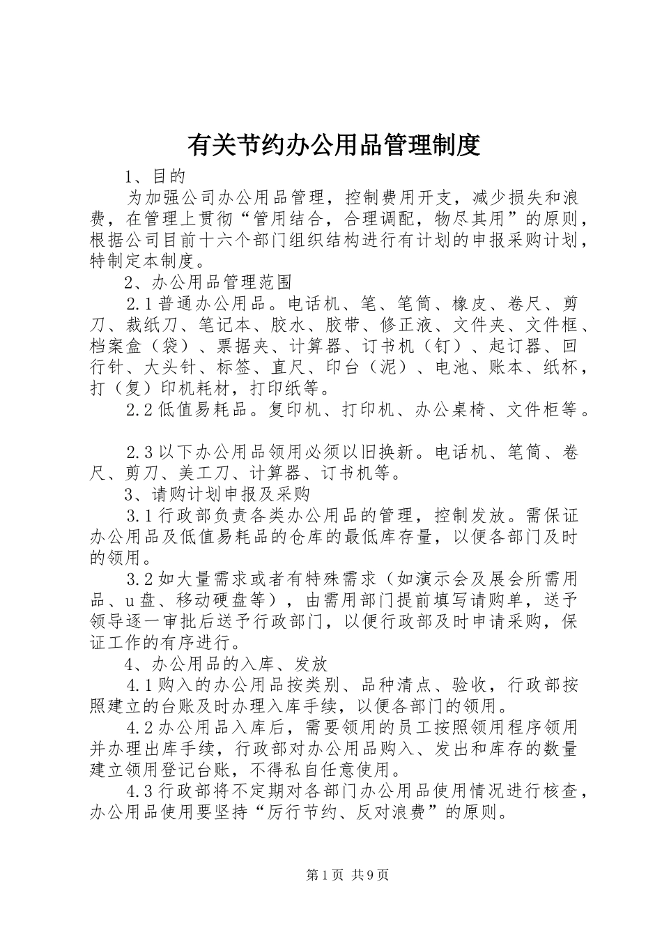 有关节约办公用品管理制度_第1页