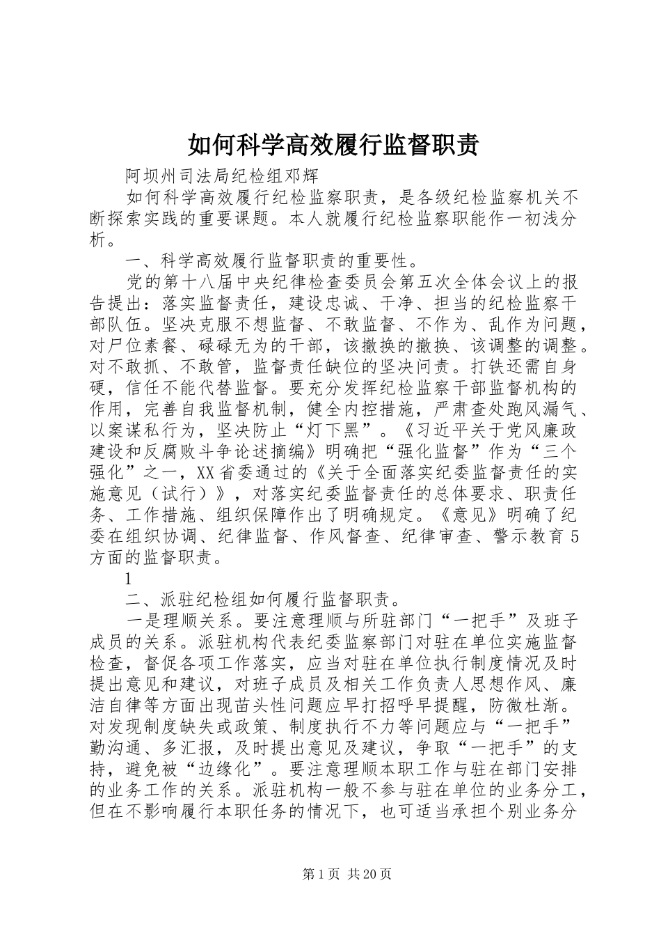 如何科学高效履行监督职责_第1页