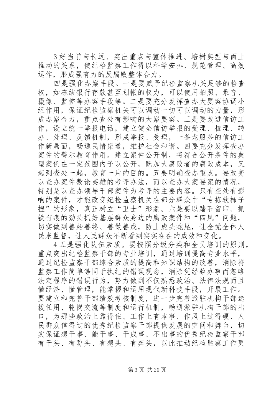 如何科学高效履行监督职责_第3页