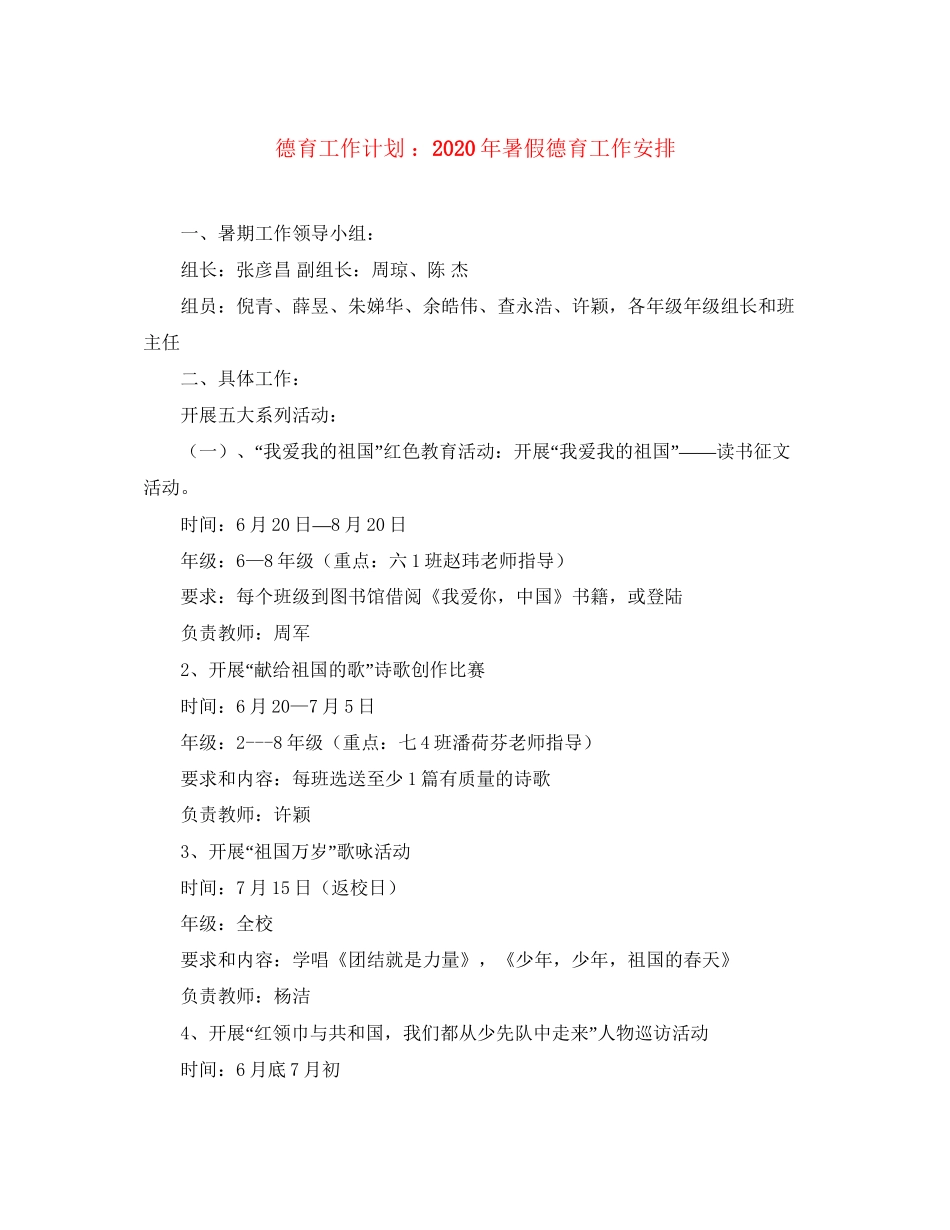 德育工作计划年暑假德育工作安排_第1页