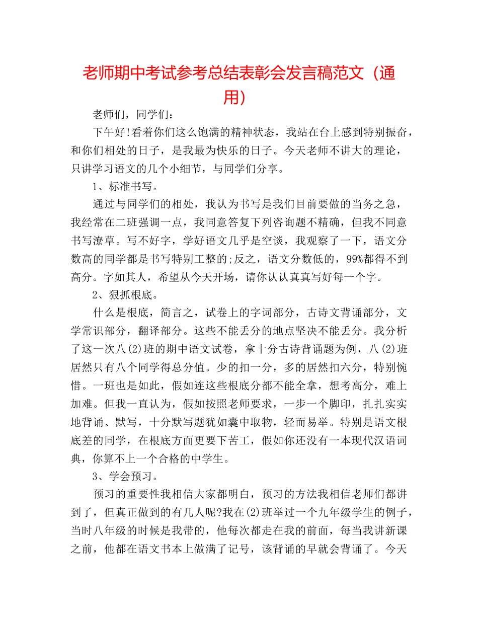 教师期中考试参考总结表彰会发言稿范文（通用） _第1页