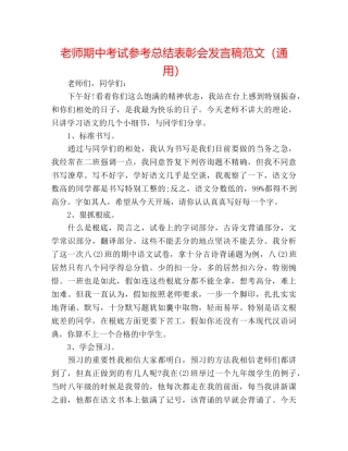 教师期中考试参考总结表彰会发言稿范文（通用） 