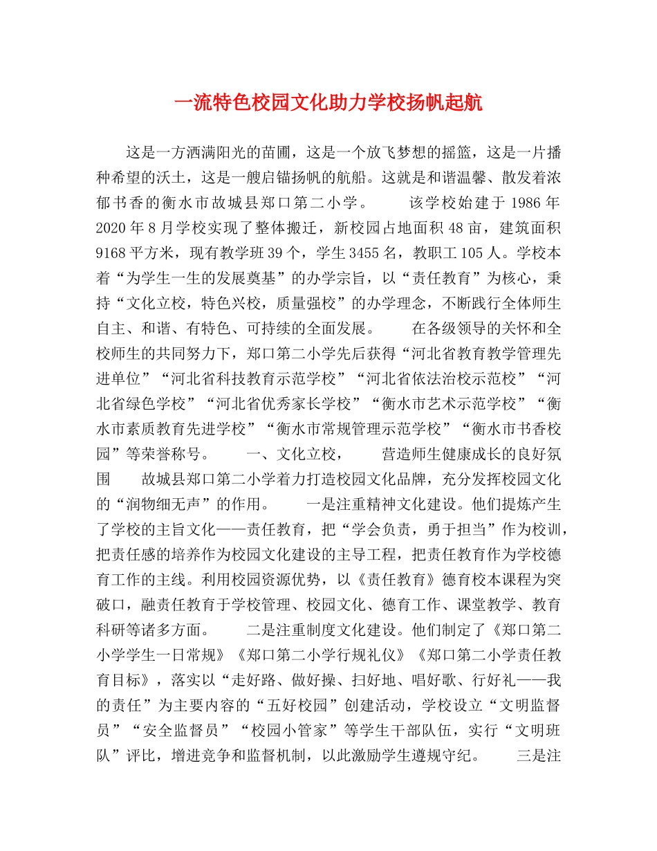 一流特色校园文化助力学校扬帆起航 _第1页