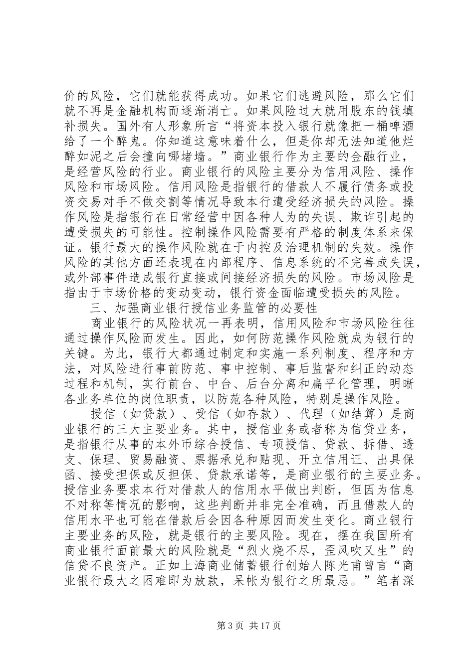 关于建立商业银行授信监察制度的思考_第3页