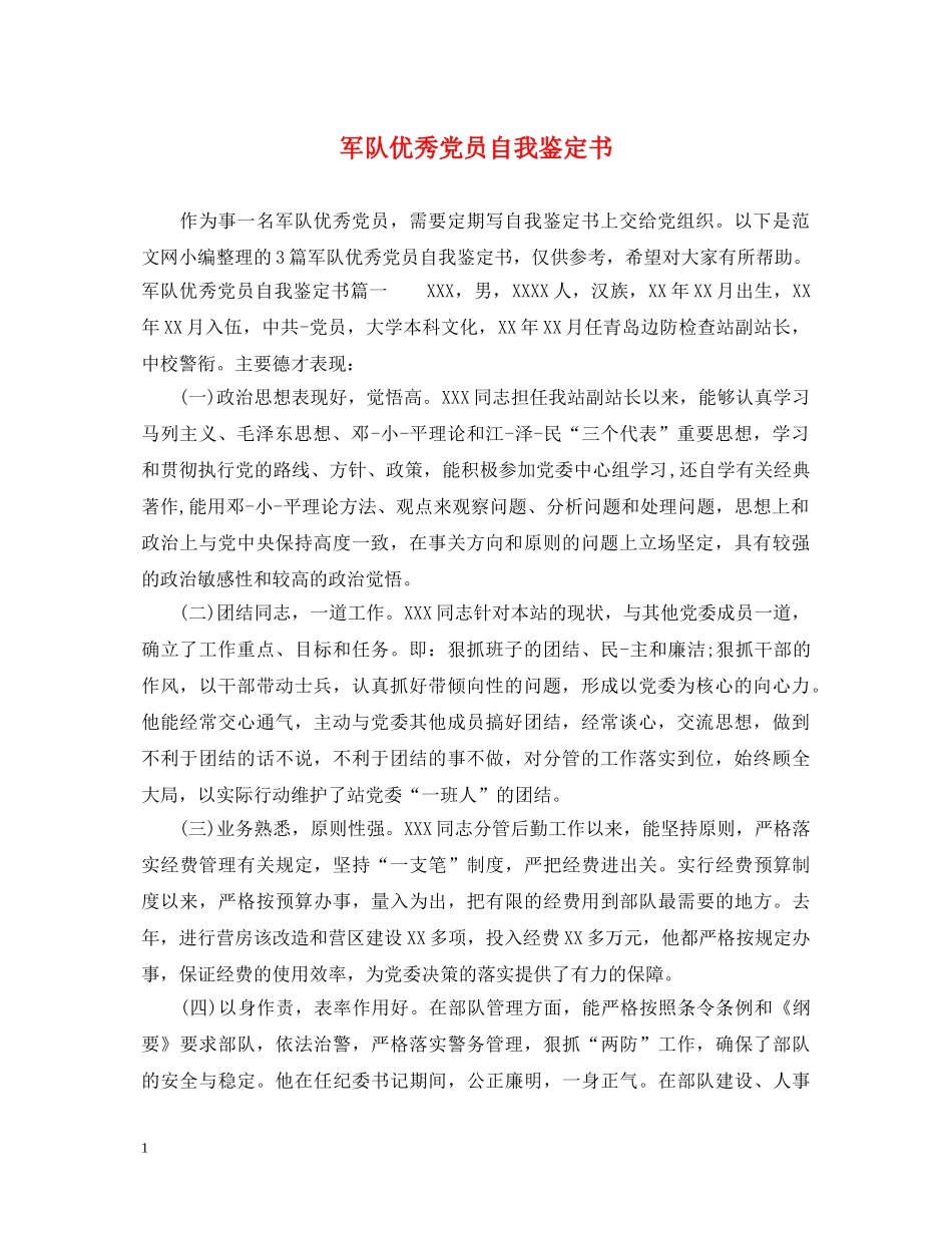 军队优秀党员自我鉴定书 _第1页