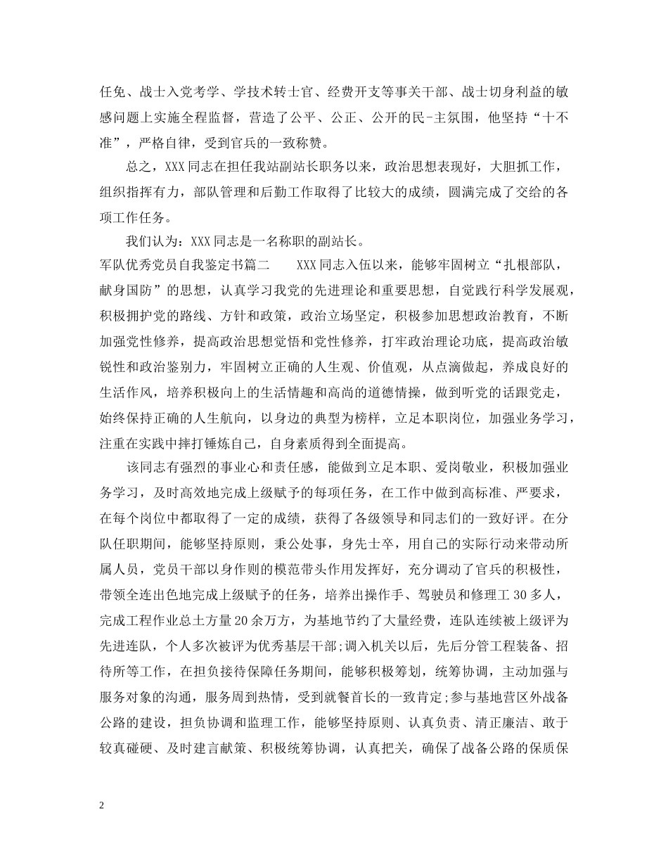 军队优秀党员自我鉴定书 _第2页